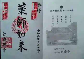 大泰寺の御朱印 2020年05月