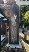 御岩神社(茨城県)