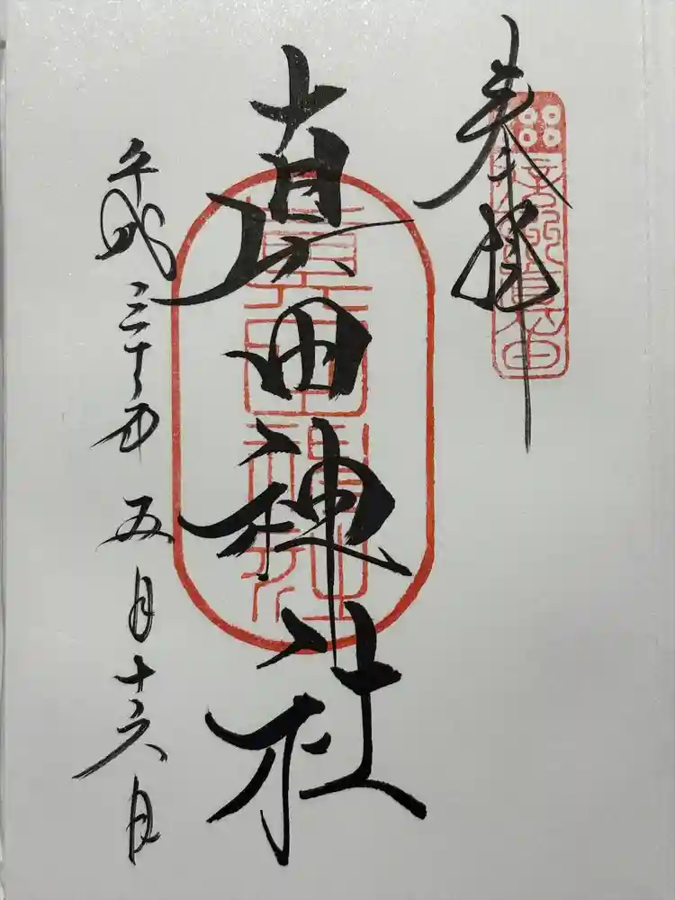 真田神社の御朱印