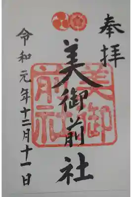 八坂さんの境内にある、美御前社の御朱印