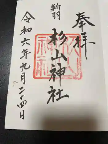 新羽杉山神社の御朱印 2024年09月