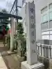 皆中稲荷神社(東京都)