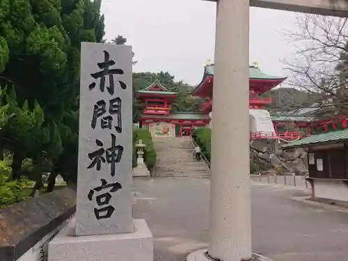 赤間神宮(山口県)