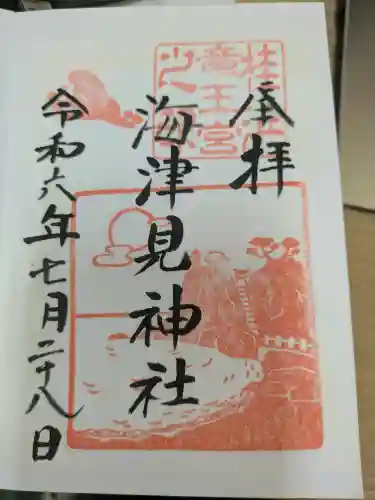 海津見神社（桂浜龍王宮）の御朱印