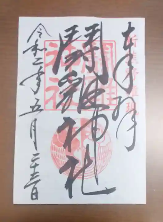 闘鶏神社の御朱印