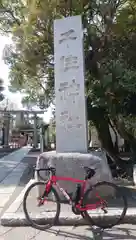 千住神社の鳥居