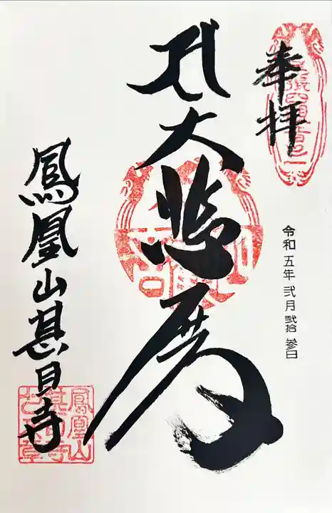 甚目寺の御朱印