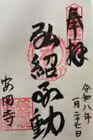 安岡寺の御朱印