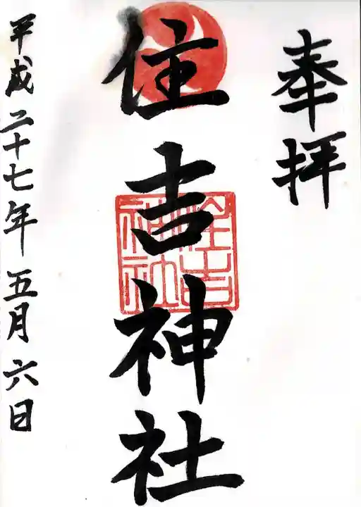 姪浜住吉神社(福岡県)