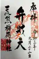荒熊稲荷神社の御朱印
