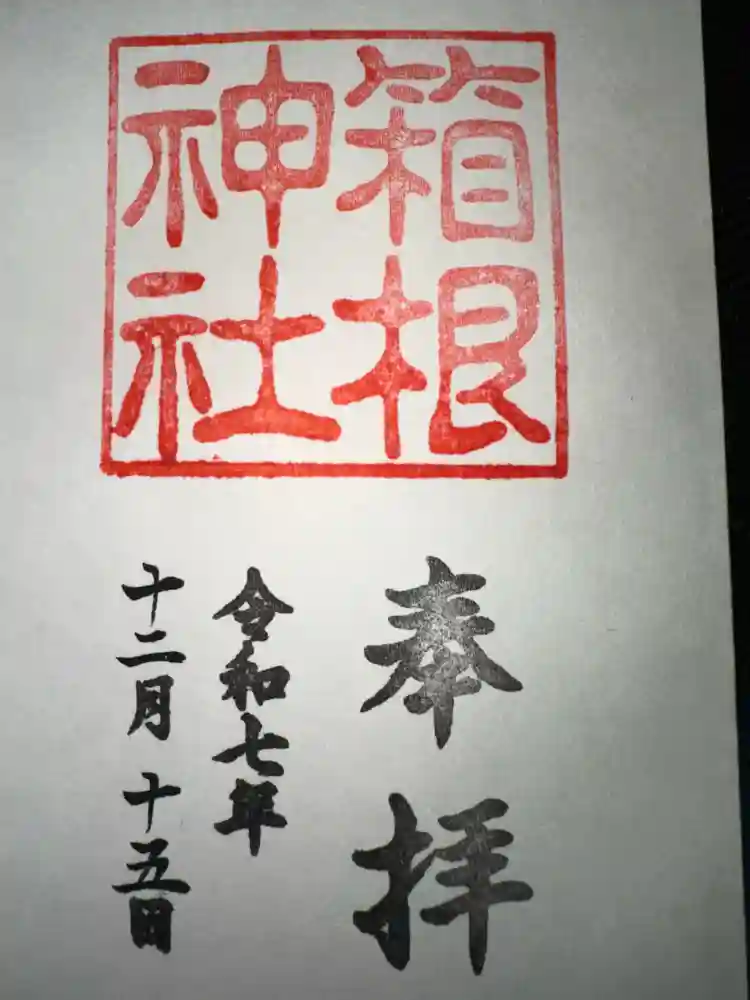 箱根神社の御朱印