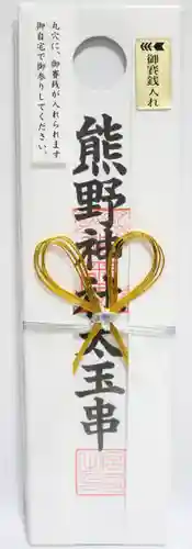 くまくま神社(導きの社 熊野町熊野神社)の授与品その他