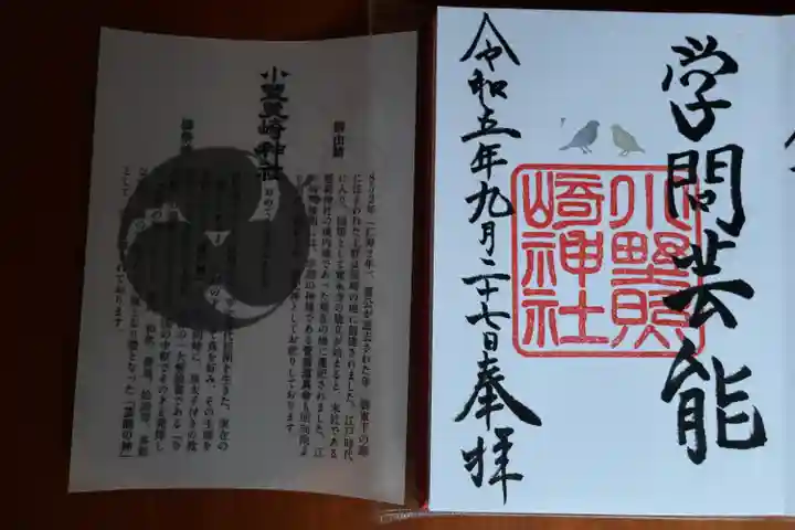 小野照崎神社の御朱印