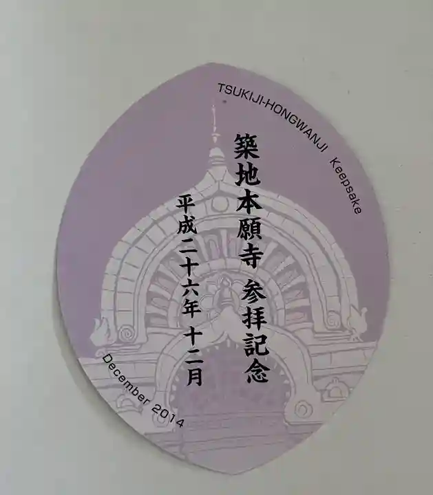 築地本願寺(本願寺築地別院)の授与品その他