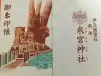 來宮神社の御朱印帳