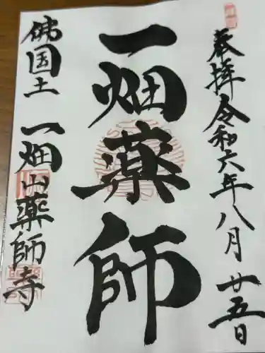 一畑山薬師寺 岡崎本堂(愛知県)