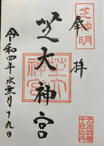 芝大神宮の御朱印