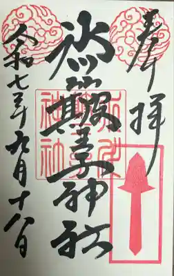 中山神社(埼玉県)