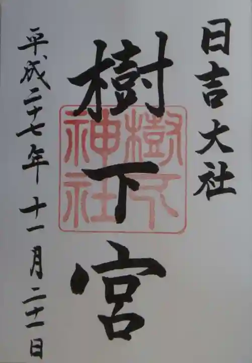 日吉大社の御朱印