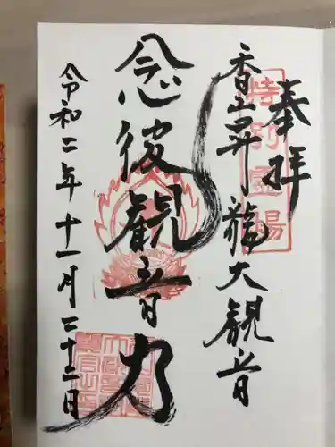 香山昇竜大観音の御朱印