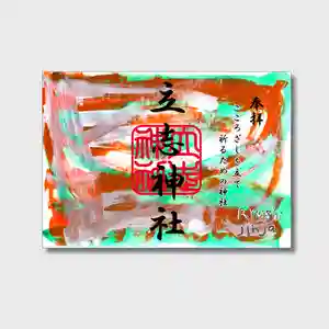 立志神社の御朱印 2026年01月31日(土)〜(2026年01月31日(土) 09時37分08秒投稿)