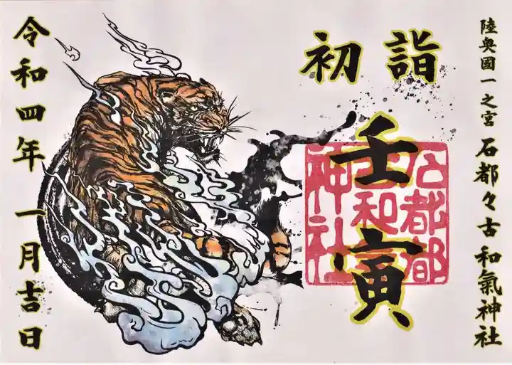 石都々古和気神社の御朱印