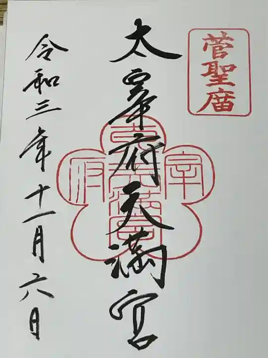太宰府天満宮の御朱印