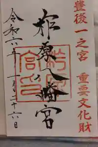 柞原八幡宮の御朱印