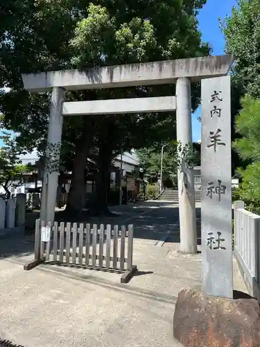 羊神社の鳥居