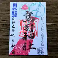 高司神社〜むすびの神の鎮まる社〜の御朱印