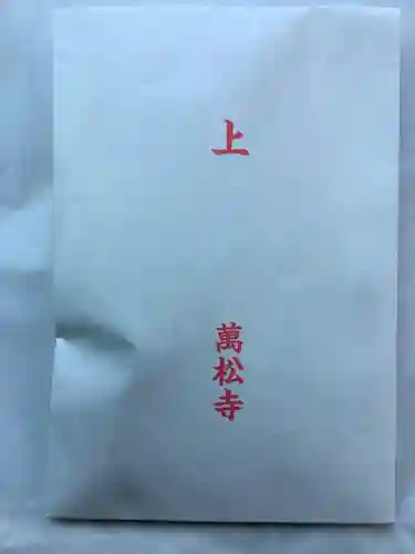 万松寺の授与品その他