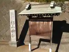 北新羽杉山神社の建物その他