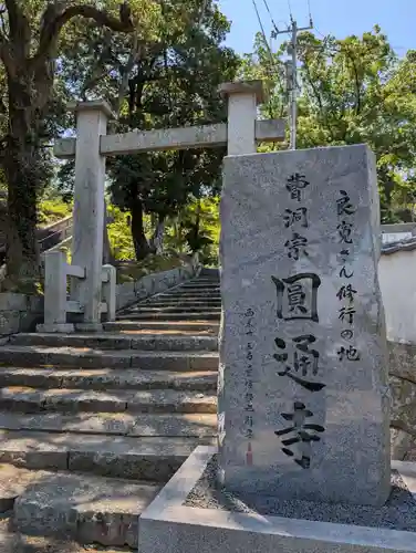 円通寺(岡山県)