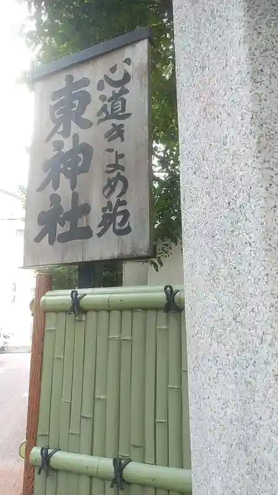 東神社(東京都)