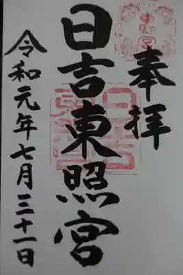 日吉東照宮の御朱印