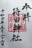 持田神社の御朱印