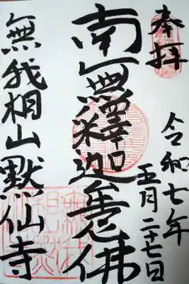 黙仙寺の御朱印