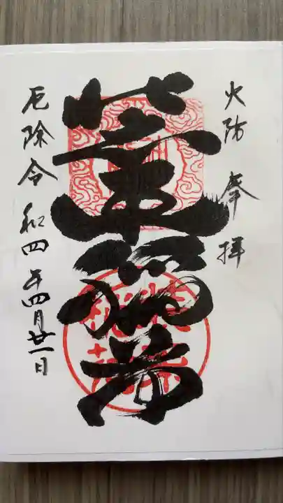 装束稲荷神社(王子稲荷神社境外摂社)の御朱印