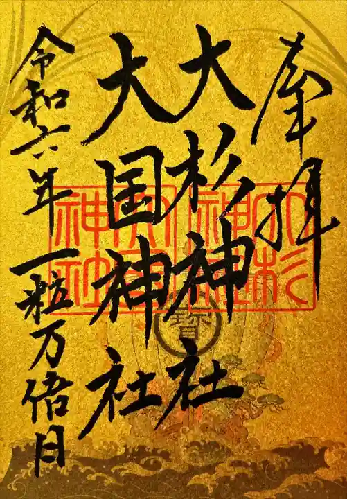 大杉神社(茨城県)