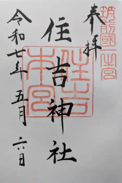 住吉神社の御朱印