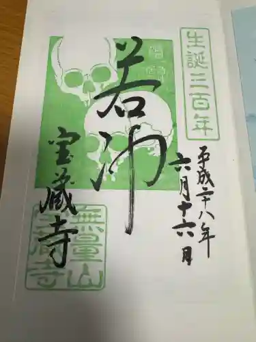 宝蔵寺の御朱印