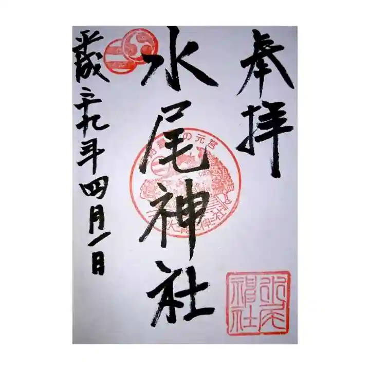 水尾神社の御朱印