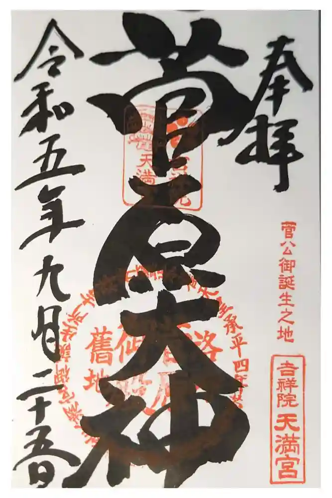 吉祥院天満宮の御朱印