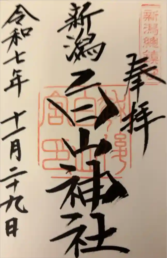 白山神社の御朱印