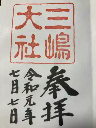 三嶋大社(静岡県)