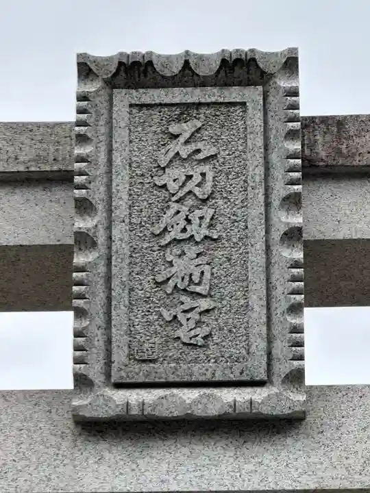 石切劔箭神社(大阪府)