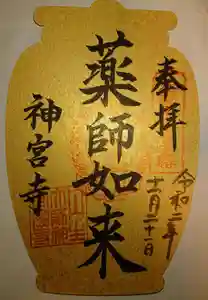 丹生大師 神宮寺の御朱印 2019年10月01日(火)〜(2020年11月23日(月) 08時29分01秒投稿)