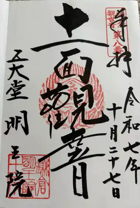 明王院の御朱印