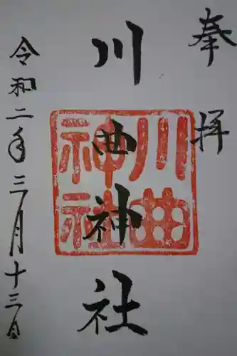 川曲神社（子生和町）の御朱印