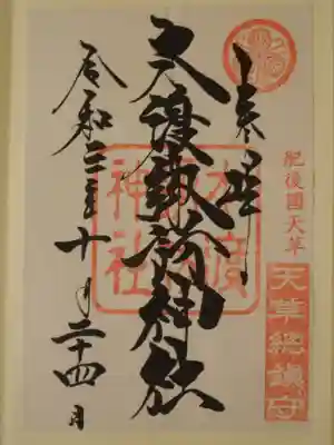 本渡諏訪神社(熊本県)